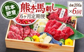 【定期便6回】熊本馬刺し 馬刺し4種 200g×6ヵ月 馬肉 熊本名物