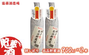 朝しぼり出品貯蔵酒　900ml　2本セット《株式会社遠藤酒造場》