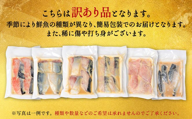 【順次発送】【訳あり】厳選 鮮魚 西京漬け 食べ比べ 3種 12枚 西京焼き 4切れ×3袋