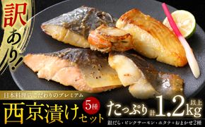 【訳あり】日本料理店こだわりのプレミアム西京漬けセット1.2kg以上 5種20枚（銀だら・ホタテ・ピンクサーモン(カラフトマス)＋おまかせ2種）