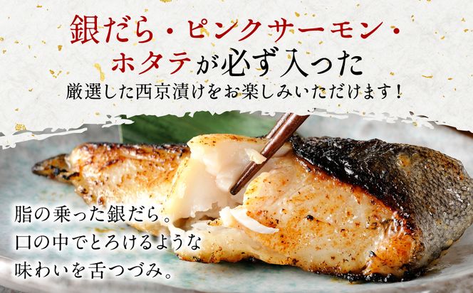 【訳あり】日本料理店こだわりのプレミアム西京漬けセット1.2kg以上 5種20枚（銀だら・ホタテ・ピンクサーモン(カラフトマス)＋おまかせ2種）