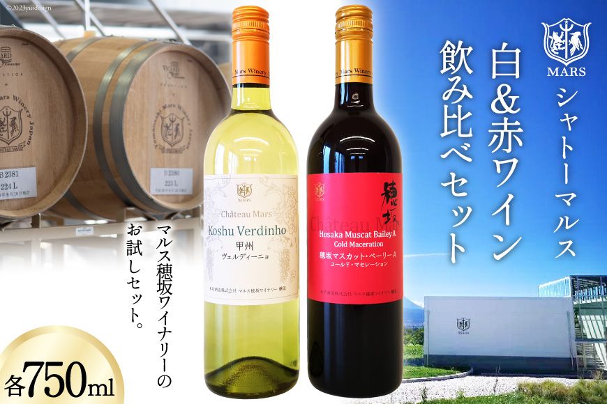 ワイン 赤 白 飲み比べセット 各750ml 2本セット [本坊酒造 マルス穂坂ワイナリー 山梨県 韮崎市 20743121] 白ワイン 赤ワイン 酒 お試し セット 詰め合わせ