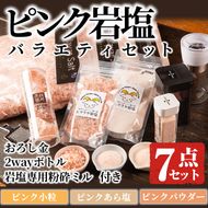 ピンク岩塩バラエティーセット(全7種)！岩塩専用粉砕ミル・2wayボトルS/L・専用スプーン付！ヒマラヤ岩塩 ピンク岩塩 岩塩 塩 食塩 調味料 ミネラル【梅研本舗ジャパン】a-59-1-z