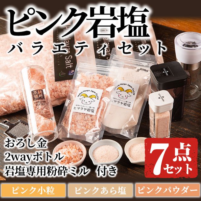 ピンク岩塩バラエティーセット(全7種)！岩塩専用粉砕ミル・2wayボトルS/L・専用スプーン付！ヒマラヤ岩塩 ピンク岩塩 岩塩 塩 食塩 調味料 ミネラル【梅研本舗ジャパン】a-59-1