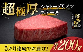 【全5回定期便】博多和牛 ヒレ シャトーブリアン 200g × 1枚《築上町》【久田精肉店】[ABCL026]