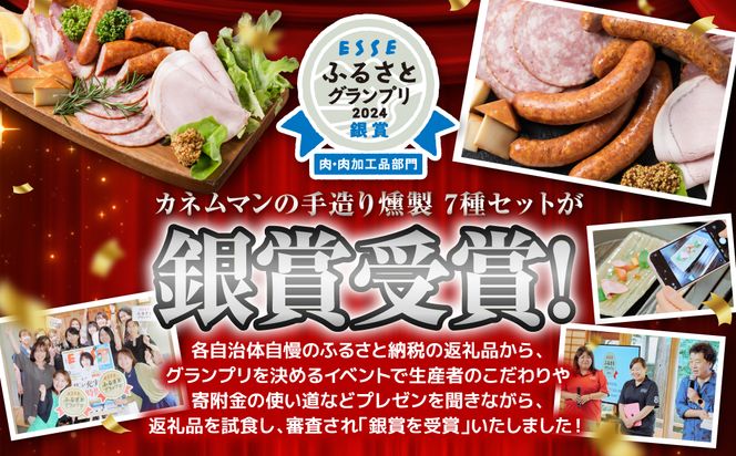 カネムマンの手造り燻製7種セット あらびき バジル ソーセージ スライス ハム ベーコン スモークチーズ 自家製 マスタード 燻製  おつまみ おかず 肉 豚肉 詰め合わせ カネムマン