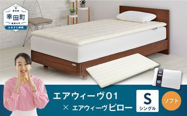 エアウィーヴ 01 シングル × ピロー ソフト セット マットレス 枕 まくら 洗える 洗濯可 寝具