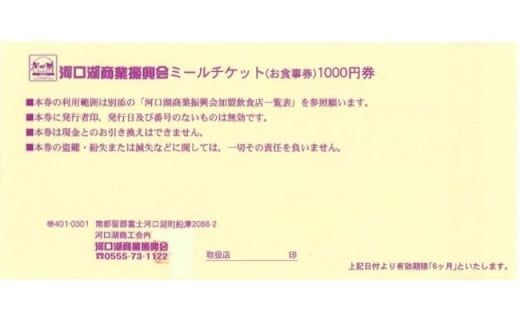 河口湖商業振興会ミール・チケット（お食事券）6,000円分 FAZ004