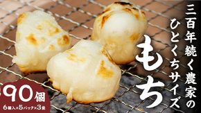 【お餅：三百年続く農家のMochi！】お手軽一口サイズ！レンチン・フライパンで簡単調理！  お餅 もち 年末 餅つき 一口サイズ 焼き餅 きな粉餅 磯辺焼き お雑煮 ぜんざい おやつ [AC34-NT]