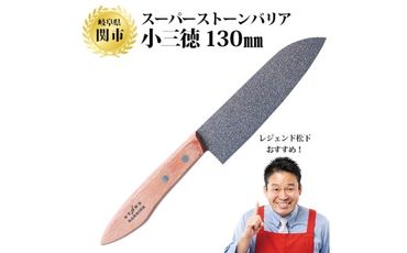 H25-01 スーパーストーンバリア包丁 小三徳 130mm