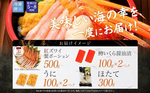 3626. 紅ズワイ蟹ポーション500g前後 うに100g×2 鱒いくら醤油漬け100g×2 ホタテ300g かに 蟹 ウニ 雲丹 鱒 イクラ 帆立 海鮮 送料無料 北海道 弟子屈町