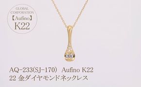 AQ-233(SJ-170)　Aufino 22K 　ダイヤモンド　ネックレス　22金　ジュエリー