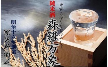 伝統の純米酒「森羅万象」1.8L×3本_1110R