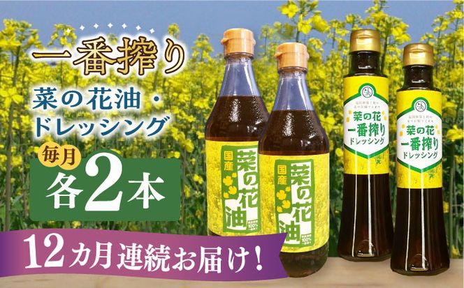 【全12回定期便】一番搾り 菜の花油 2本 + 菜の花 一番搾り ドレッシング 2本《築上町》【農事組合法人　湊営農組合】[ABAQ045]