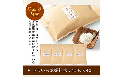 【57704】食物繊維が豊富！きくいも粉末(400g×4袋)【村山製油】
