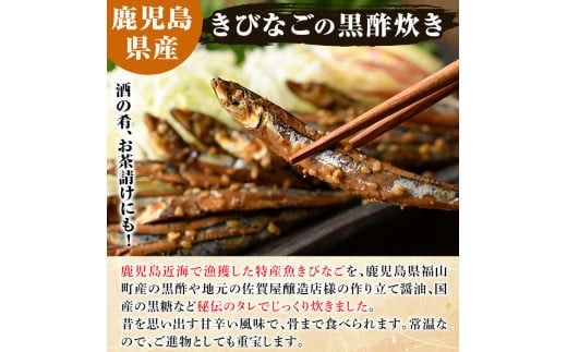 鹿児島県産きびなごの黒酢炊き(計600g・100g×6パック)国産 キビナゴ 黒酢 酢 セット 詰め合わせ おかず おつまみ 簡単調理 短時間調理 小分け 個包装【農園ガーデン空】akn026-03