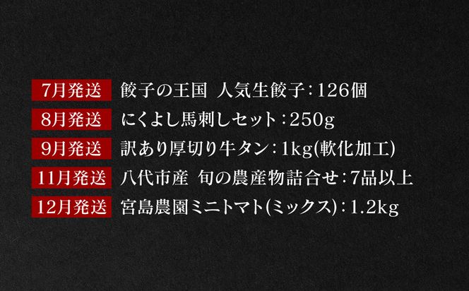 【10回定期便】八代市堪能定期便 晩白柚 チーズケーキ 西京漬け 黒毛和牛 肥後グリーン メロン 餃子 馬刺し 牛タン 野菜 トマト ミニトマト 10回お届け 