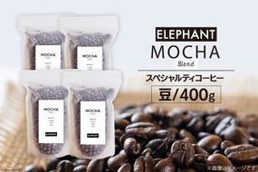 コーヒー 豆 モカブレンド 400g [エレファントコーヒー 福岡県 筑紫野市 21761144] 珈琲 スペシャルティコーヒー 自家焙煎