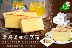 北海道 加須底羅 プレーン 4個セット （  カステラ かすてら スイーツ お菓子 和菓子 ） 【IT0000003】