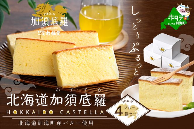 北海道 加須底羅 プレーン 4個セット （  カステラ かすてら スイーツ お菓子 和菓子 ） 【IT0000003】