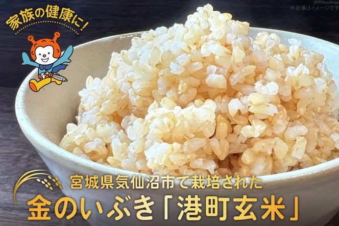 米 港町玄米 1.8kg 450g×4袋 [サンフレッシュ小泉農園 宮城県 米 港町玄米 1.8kg 450g×4袋 [サンフレッシュ小泉農園 宮城県