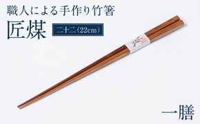 職人による手作り竹箸　匠煤　二十二（22cm）お箸 竹細工 日奈久竹細工 はし 竹 