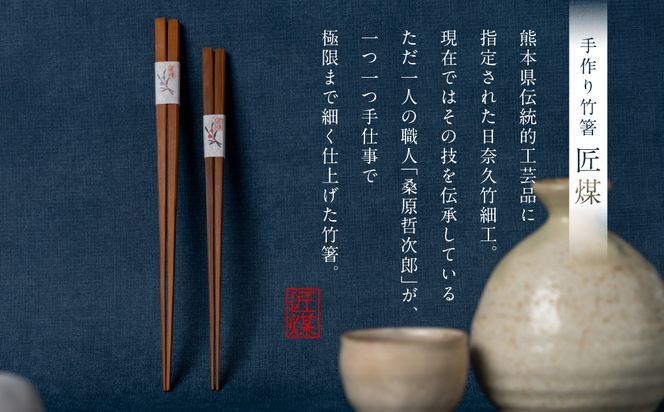 職人による手作り竹箸　匠煤　二十二（22cm）お箸 竹細工 日奈久竹細工 はし 竹 