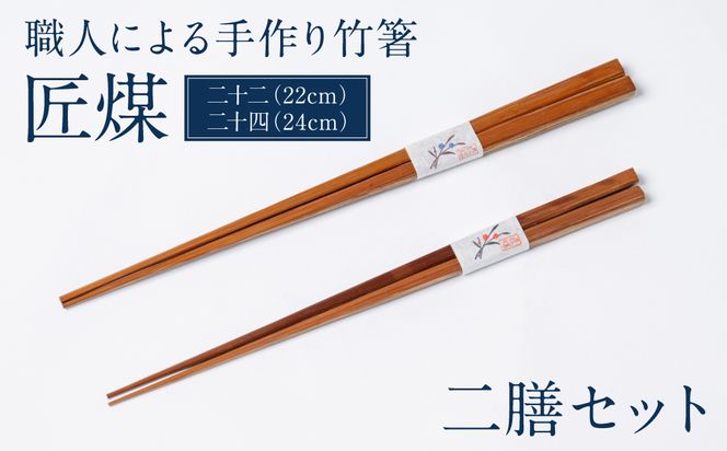 職人による手作り竹箸 匠煤 二十二(22cm) と 二十四(24cm）2膳