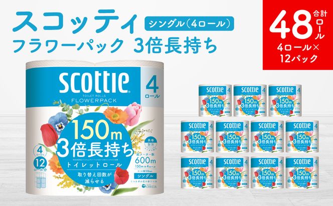 【スコッティ】 フラワーパック 3倍長持ち 4ロール シングル ×12パック 合計48ロール 香りつき