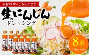 生にんじんドレッシング(250ml×8本) ドレッシング 調味料