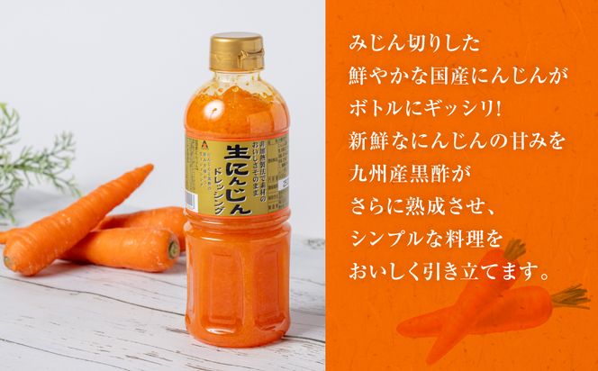 生にんじんドレッシング(500ml×4本) ドレッシング 調味料