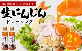 生にんじんドレッシング(250ml×2本) ドレッシング 黒酢 調味料 ペットボトルタイプ 国産 野菜 サラダ ソース アレンジ 肉料理 魚料理 