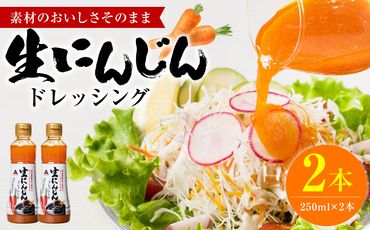 生にんじんドレッシング(250ml×2本) ドレッシング 調味料