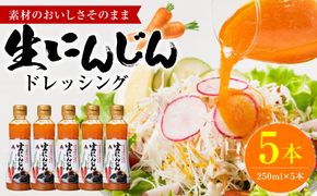 生にんじんドレッシング(250ml×5本) ドレッシング 黒酢 調味料 ペットボトルタイプ 国産 野菜 サラダ ソース アレンジ 肉料理 魚料理 