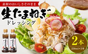 生たまねぎドレッシング(250ml×2本) ドレッシング 黒酢 調味料 ペットボトルタイプ 国産 野菜 サラダ ソース アレンジ 肉料理 魚料理 