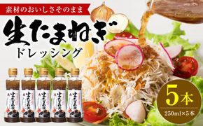 生たまねぎドレッシング(250ml×5本) ドレッシング 黒酢 調味料 ペットボトルタイプ 国産 野菜 サラダ ソース アレンジ 肉料理 魚料理 