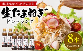 生たまねぎドレッシング(250ml×8本) ドレッシング 調味料