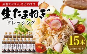 生たまねぎドレッシング(250ml×15本) ドレッシング 調味料