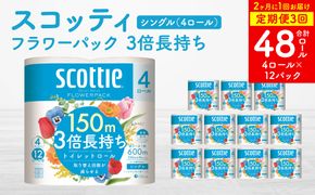 【定期便3回】【2ヶ月に1回お届け】【スコッティ】フラワーパック 3倍長持ち 4ロール（シングル）× 12パック 合計48ロール 香りつき 日用品 生活必需品