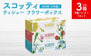 【スコッティ】ティシュー フラワーボックス 250組 3箱パック×1セット 合計3箱 ティッシュ 日用品 生活必需品