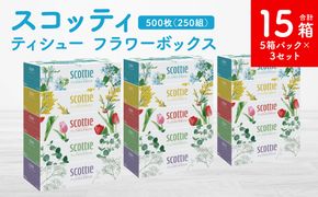 【スコッティ】ティシュー フラワーボックス 250組 5箱パック×3セット 合計15箱 ティッシュ 日用品 生活必需品 消耗品 紙 まとめ買い 備蓄 防災備蓄 デザインボックス