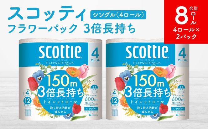 【スコッティ】フラワーパック 3倍長持ち 4ロール（シングル）x 2パック 合計8ロール 香りつき 日用品 生活必需品