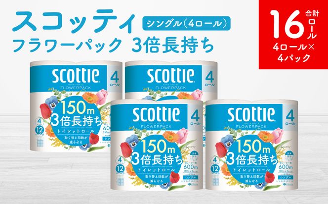 【スコッティ】フラワーパック 3倍長持ち 4ロール（シングル）x 4パック 合計16ロール 香りつき 日用品 生活必需品