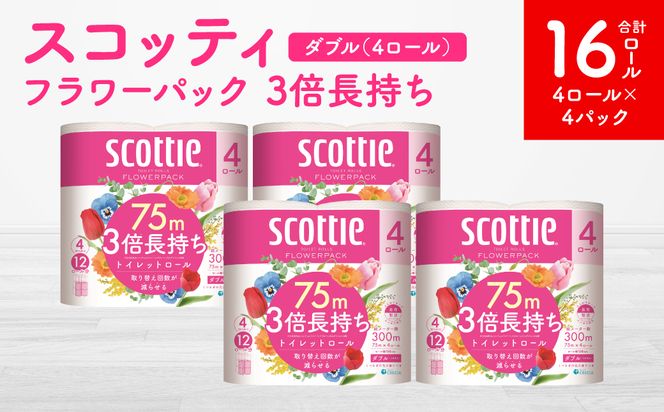 【スコッティ】フラワーパック 3倍長持ち 4ロール（ダブル）x 4パック 合計16ロール 香りつき 日用品 生活必需品 消耗品 紙 まとめ買い ストック 備蓄 トイレットペーパー 長持ち