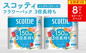【定期便3回】【毎月お届け】【スコッティ】フラワーパック 3倍長持ち 4ロール（シングル）× 2パック 合計8ロール 香りつき 日用品 生活必需品 消耗品 紙 まとめ買い ストック 備蓄 トイレットペ