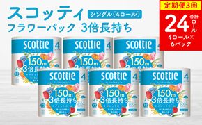 【定期便3回】【毎月お届け】【スコッティ】フラワーパック 3倍長持ち 4ロール（シングル）x 6パック 合計24ロール 香りつき 日用品 生活必需品 消耗品 紙 まとめ買い ストック 備蓄 トイレット