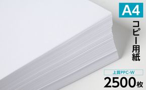 日本製紙 上質PPC-W A4コピー用紙 2500枚（500枚×5パック） 上質紙 白色 事務用品 コピー機 複写機 熊本県 八代市
