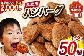 業務用 レンジで簡単 ハンバーグ 50個 総重量3kg (60g×25個入)×2袋 大容量 時短 簡単調理 便利 肉 お肉 弁当 惣菜 おかず [オサベフーズ 宮城県 気仙沼市 20563951_CF01]