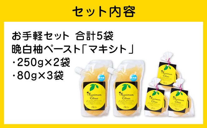 熊本県 八代市産 晩白柚 ペースト「マキシト」『お手軽セット』（合計740g） ばんぺいゆ 柑橘 手作り