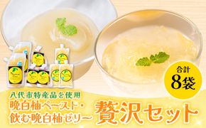 熊本県 八代市産 晩白柚ペースト「マキシト」& 晩白柚ゼリー「マキシトゼリー」『贅沢セット』（合計1280g）ばんぺいゆ 柑橘 手作り ペースト ジャム フルーツソース ジュレ ピューレ 炭酸割り アイス ヨーグルト トースト パンケーキ ゼリー さっぱり
